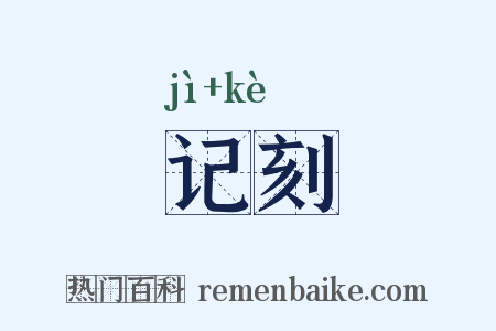 记刻是什么意思的图片